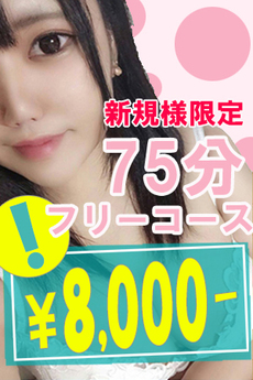 ご新規様限定75分フリー8000円！？