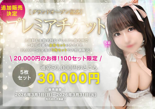 グランドオープン記念プレミアチケット