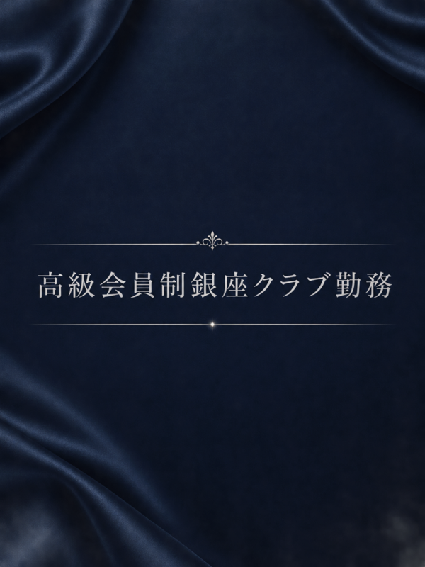 高級会員制クラブ勤務美女