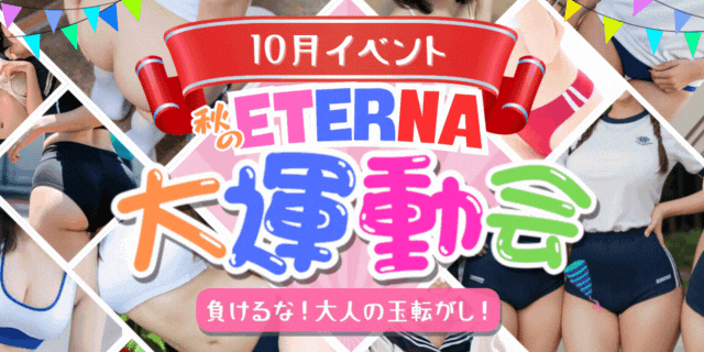 10月イベント！ エテルナ秋のエロエロ運動会！