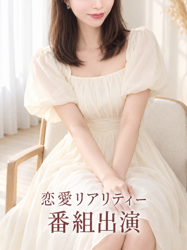 恋愛リアリティーに出演