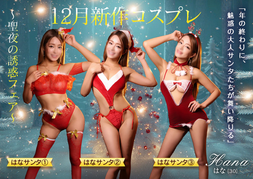 【オトナ女子】12月新作コスプレ 聖夜の誘惑フェア