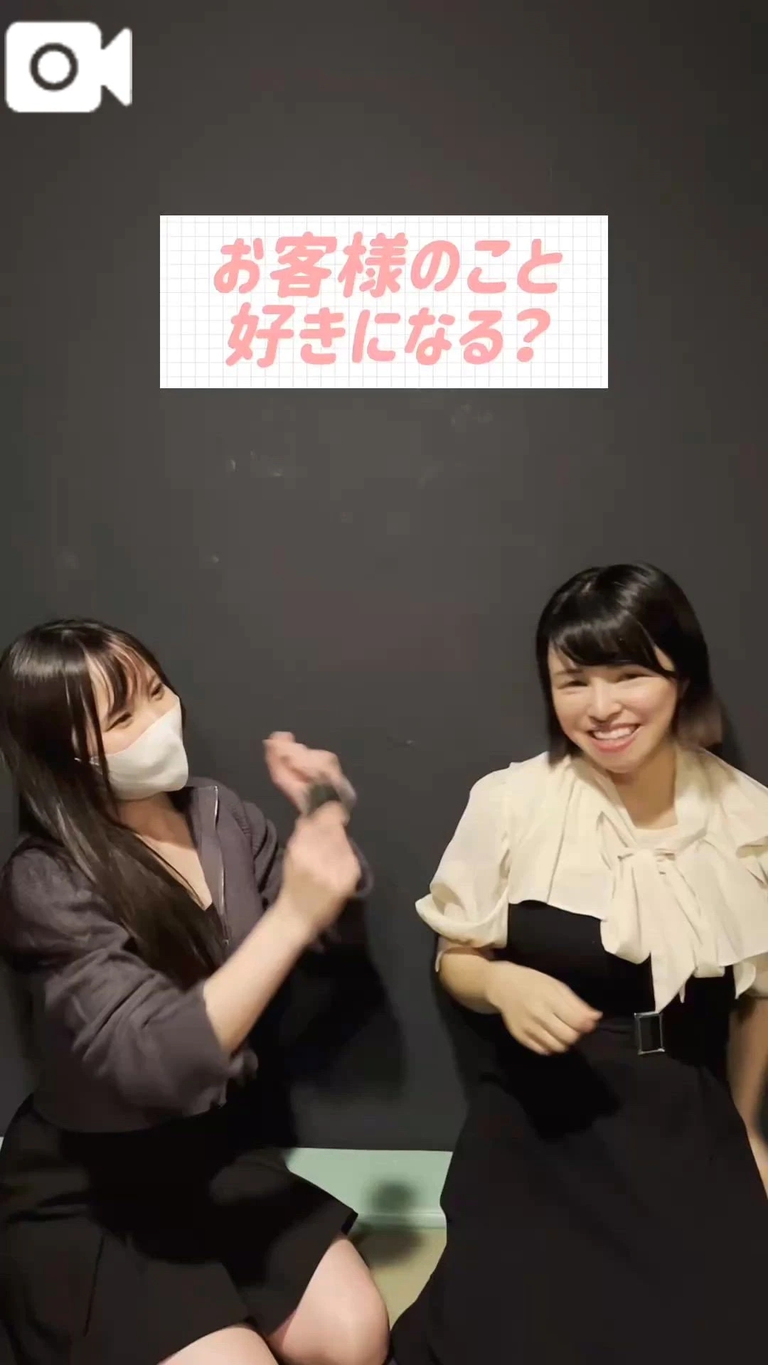 お客様好きになることある？