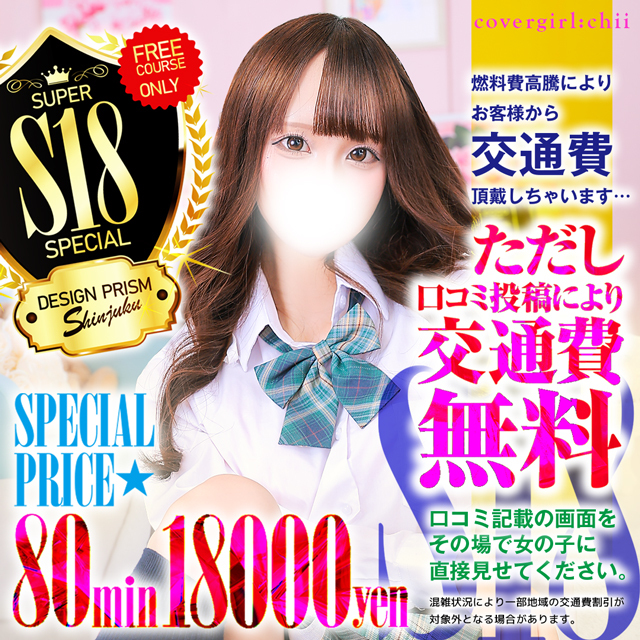 コスパ最強「S18」都内23区交通費無料！