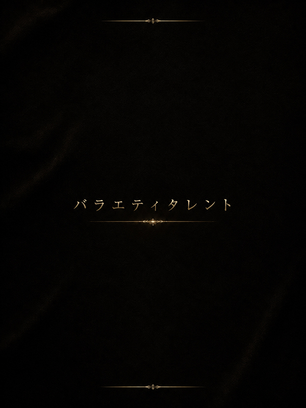 バラエティタレントS