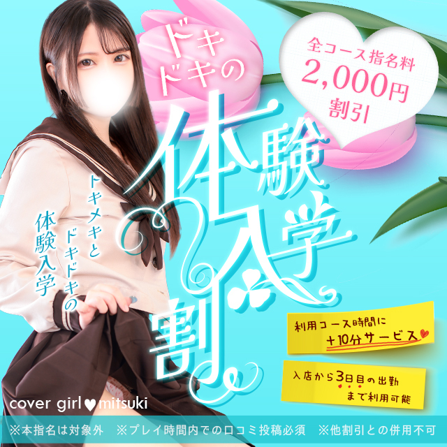 「体験入店割」あなたのオキニ探しをお手伝い！