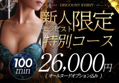 期間限定イベント【特別コース】新人割開催　スライダー