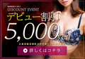 新人【5000円割】特別クーポン