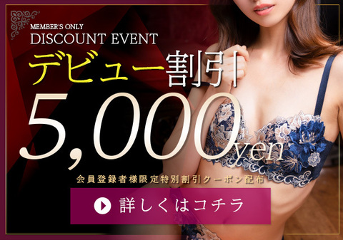 新人【5000円割】特別クーポン