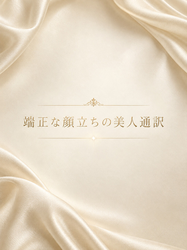 端正な顔立ちの美人通訳