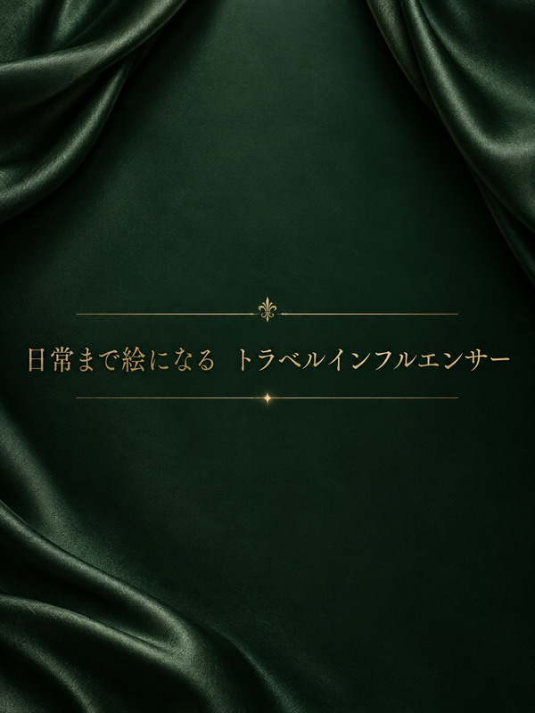 トラベルインフルエンサー