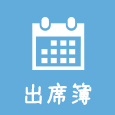 出席簿