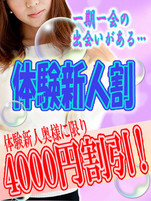 体験新人割4,000円割引