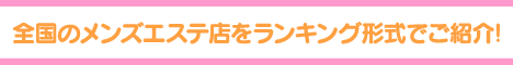 池袋エリア メンズエステランキング　池袋エリア メンズエステランキング