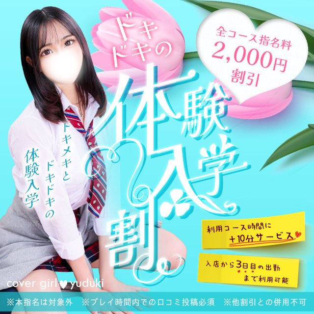 【体験入学割】皆さんにフレッシュな新人ちゃんをご案内！