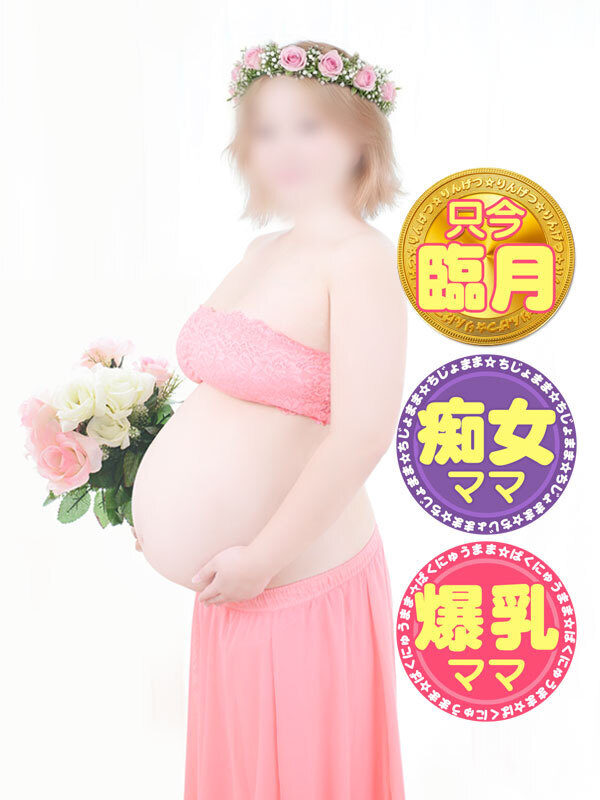 妊婦ママ りず