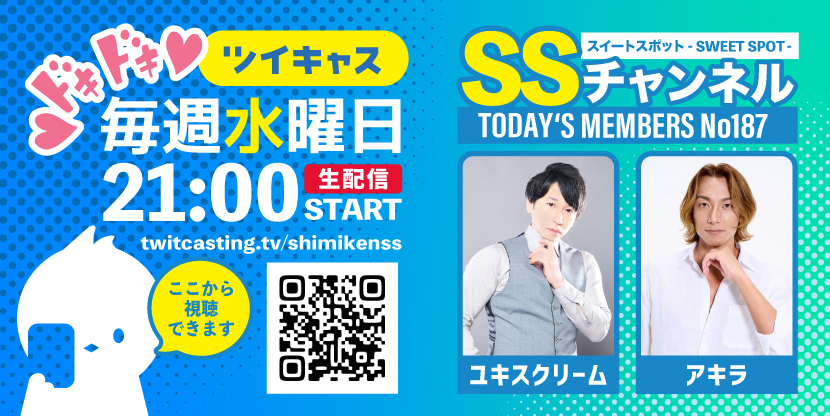 第187回 ツイキャス