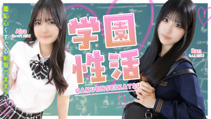 学園性活