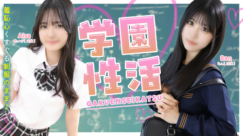 学園性活