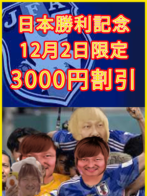 3000円割引!!頑張れ日本!!