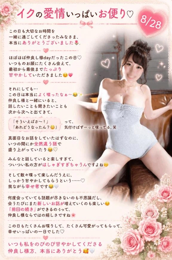 💌8/28『イクの愛情いっぱいお便り🔖 .·』