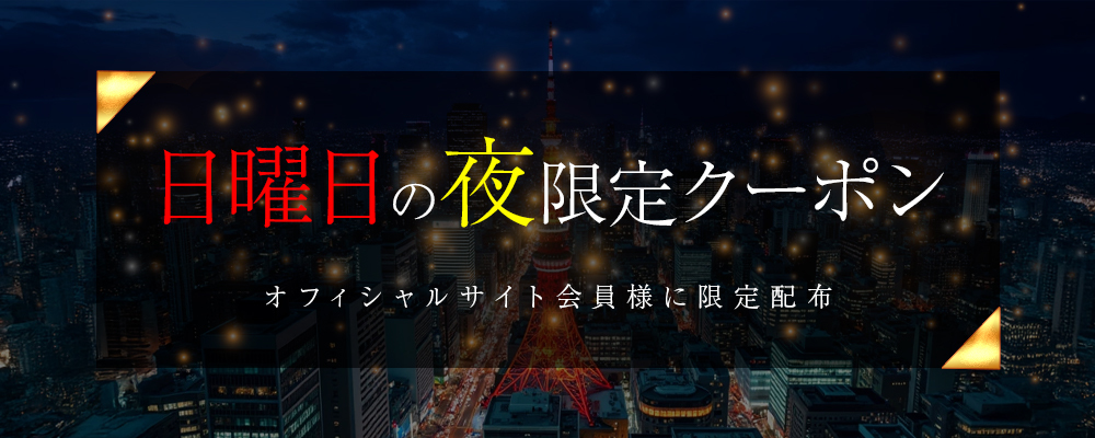日曜夜割引