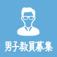 男子教員募集