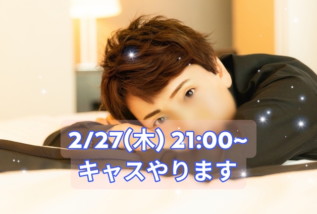 【お知らせ】2/27(木) 21:00〜キャスやります