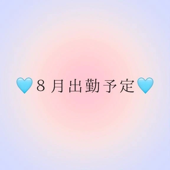 ８月の出勤予定💖