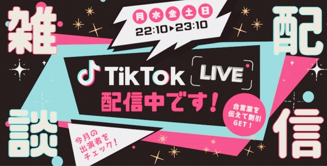 本日22:10TikTok出演