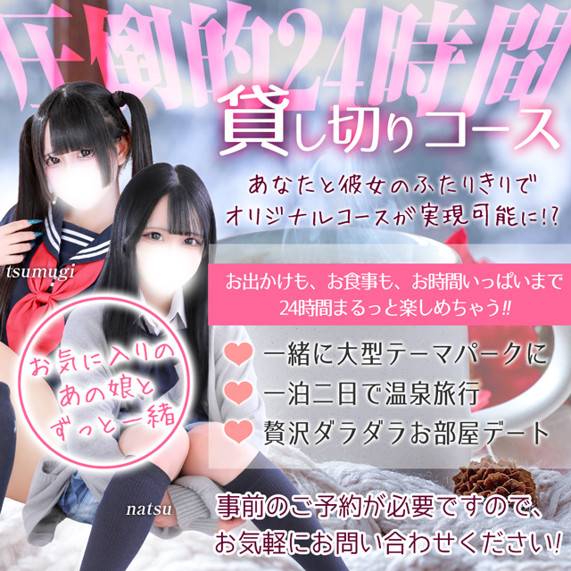 待望の24時間貸し切りコースが登場！