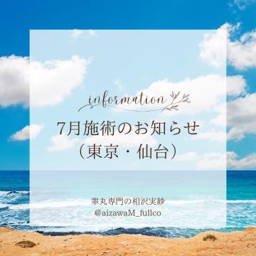 7月の東京・仙台施術について