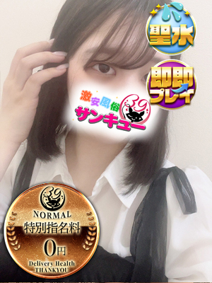 せたな｜池袋デリヘル・風俗【池袋サンキュー】