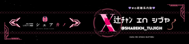 辻　Twitter
