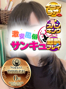 みちか｜新宿デリヘル・風俗【新宿サンキュー】