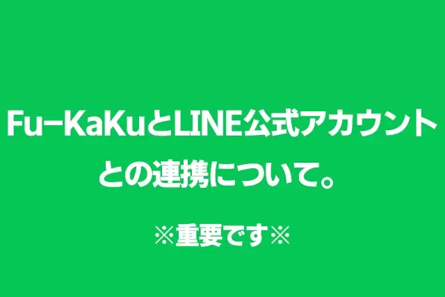 【重要】Fu-KaKuとLINE公式アカウント との連携について。