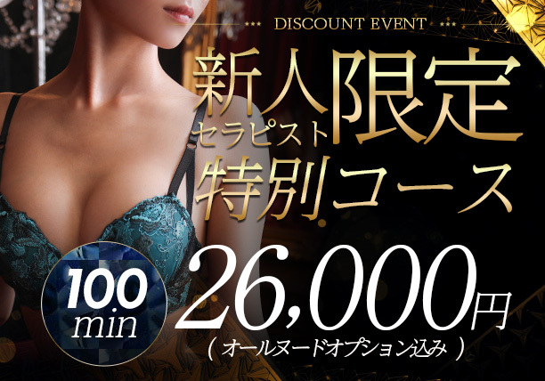 期間限定イベント【特別コース】新人割開催
