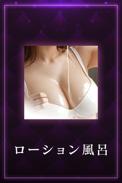 川崎南町ソープランド クリスタル京都南町 ローション風呂