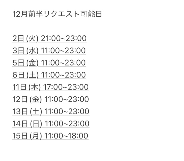 12月前半リクエスト可能日
