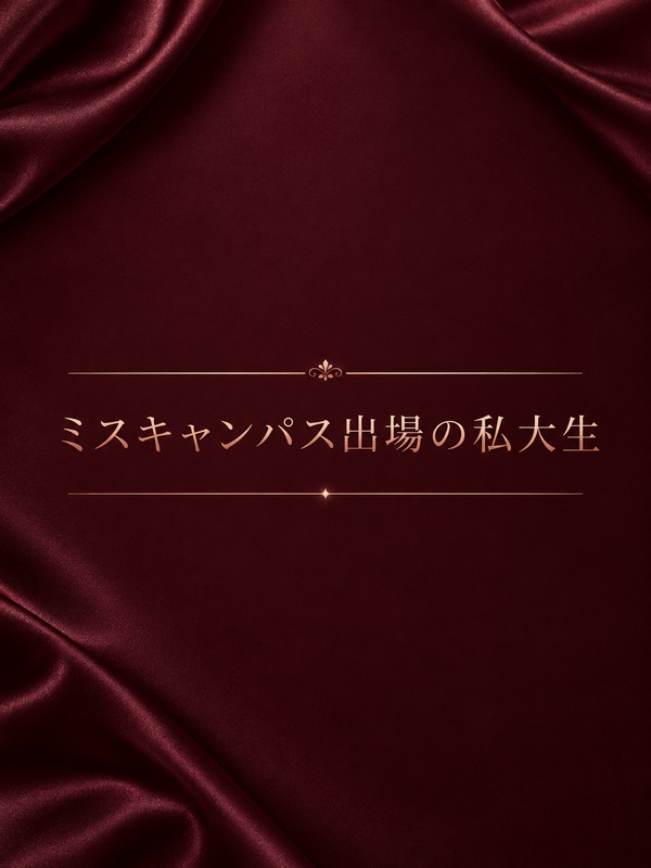 ミスキャンパス出場美少女