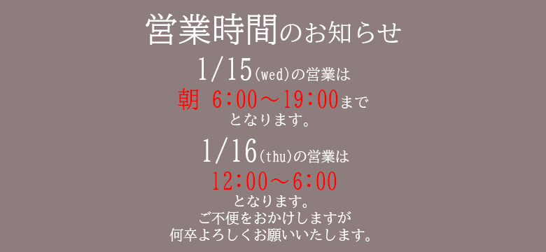 1/15　営業時間について