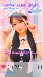 22周年TikTok風動画〜めぐみVer.〜