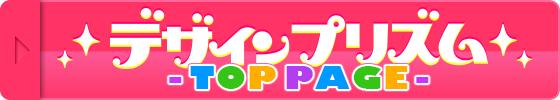 デザインプリズム新宿