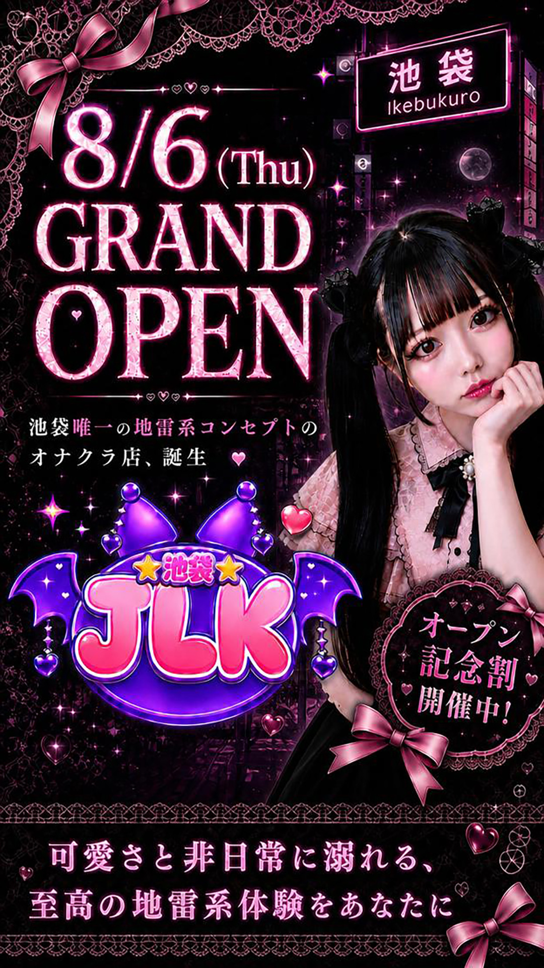 池袋地雷系オナクラJLK