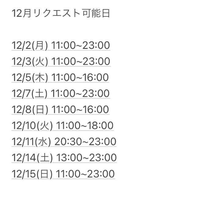 12月前半のリクエスト可能日