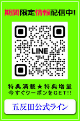 五反田公式LINE(39)