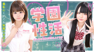 学園性活
