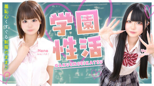 学園性活