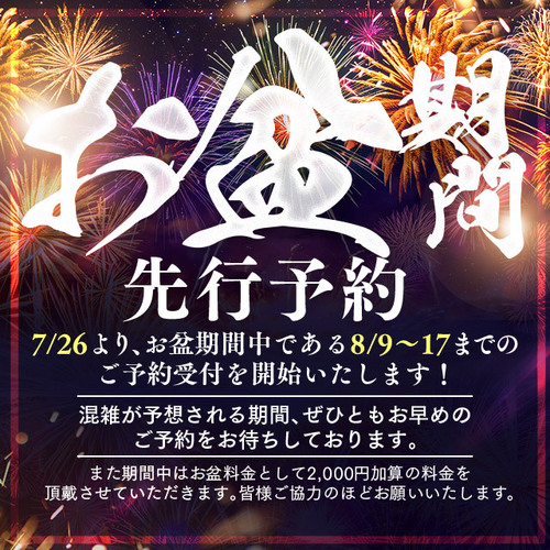 【お盆期間の先行予約及び特別料金に関して】