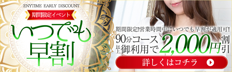 いつでも早割